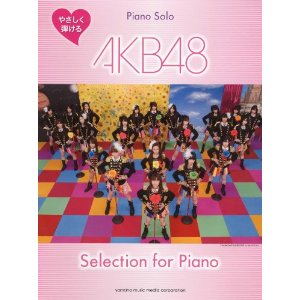 ピアノソロ やさしく弾ける AKB48 Selection for Piano (ピアノ・ソロ)