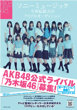 【6/29：AKBニュース】「今ならセンター空いてます！」秋元康が認めたAKB48公式ライバル“乃木坂46” 結成メンバーをオーディション